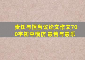 责任与担当议论文作文700字初中模仿 最苦与最乐